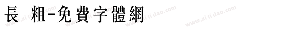 长 粗字体转换